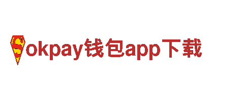 okpay钱包app下载-全方位观光旅游企业